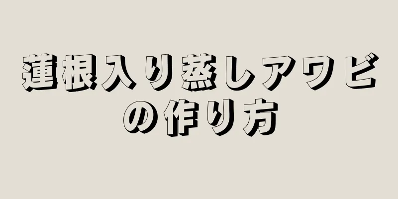 蓮根入り蒸しアワビの作り方