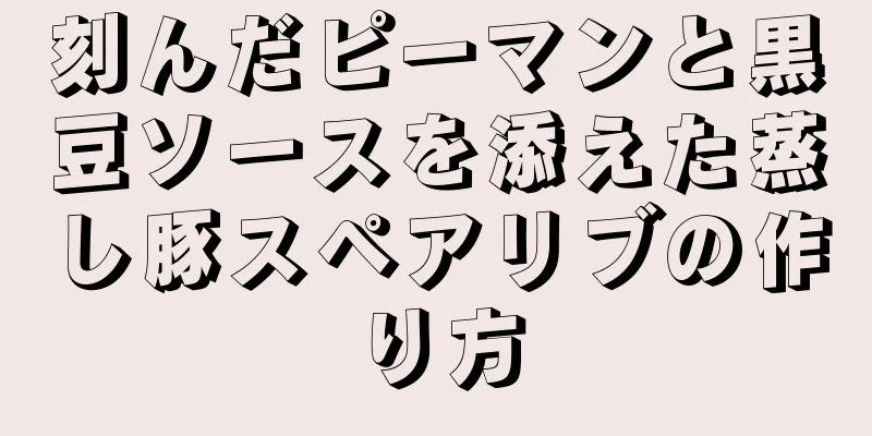 刻んだピーマンと黒豆ソースを添えた蒸し豚スペアリブの作り方