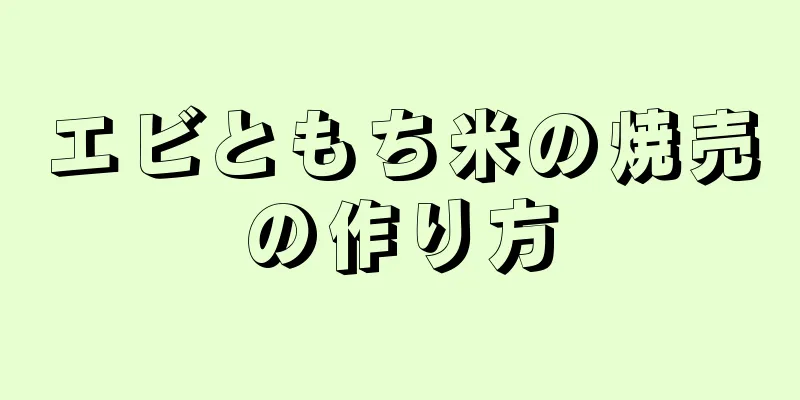 エビともち米の焼売の作り方