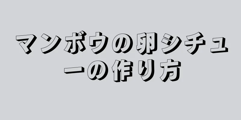 マンボウの卵シチューの作り方