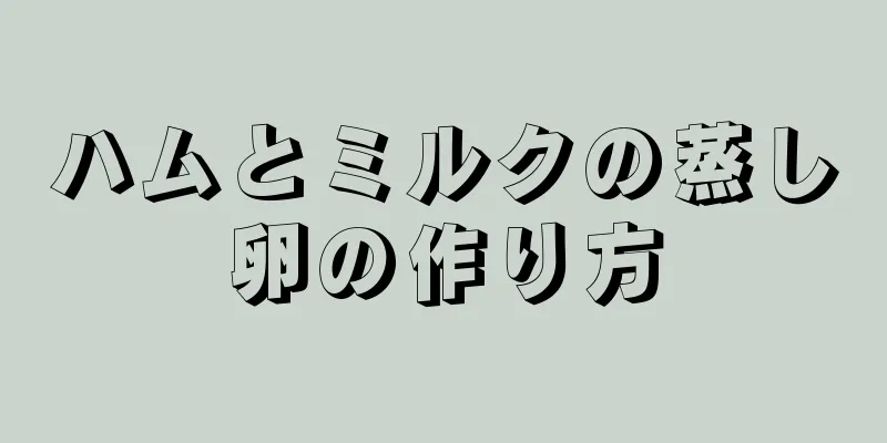 ハムとミルクの蒸し卵の作り方