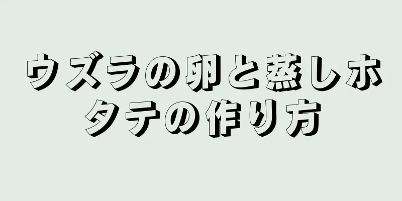 ウズラの卵と蒸しホタテの作り方