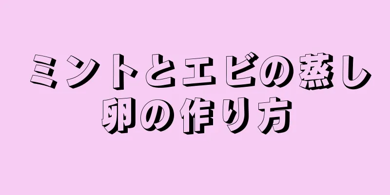 ミントとエビの蒸し卵の作り方