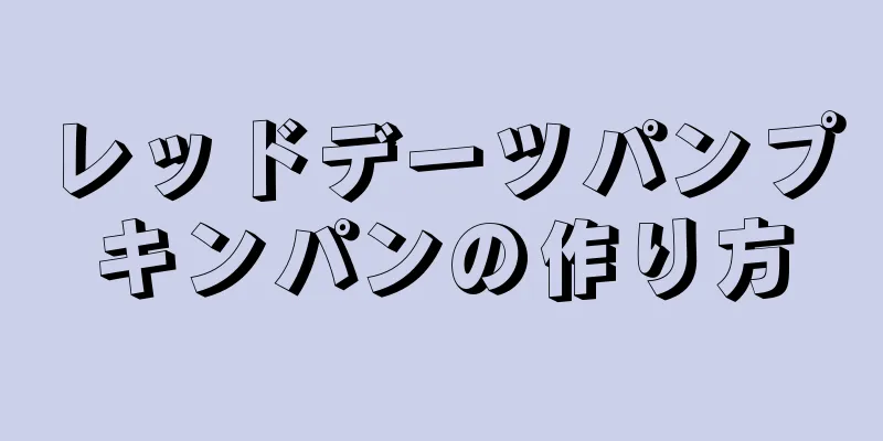 レッドデーツパンプキンパンの作り方