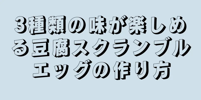 3種類の味が楽しめる豆腐スクランブルエッグの作り方