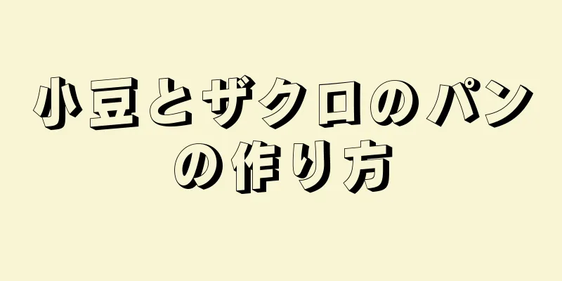 小豆とザクロのパンの作り方