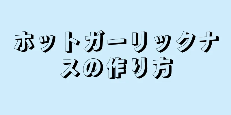 ホットガーリックナスの作り方