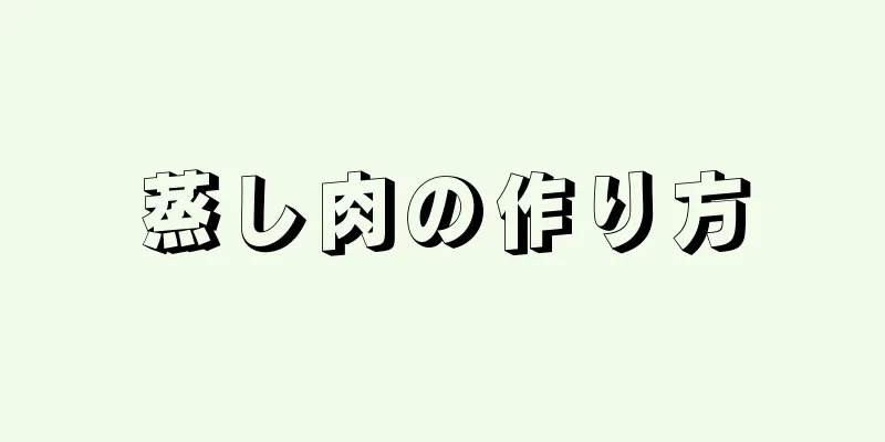 蒸し肉の作り方