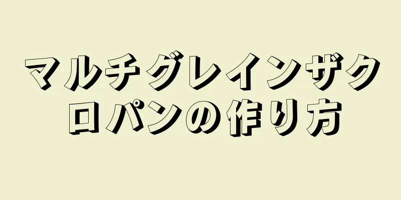 マルチグレインザクロパンの作り方