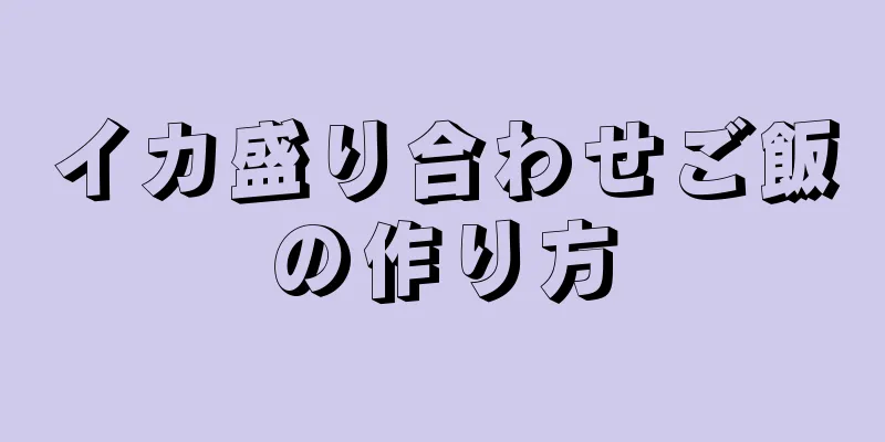 イカ盛り合わせご飯の作り方