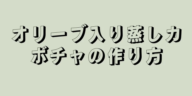 オリーブ入り蒸しカボチャの作り方