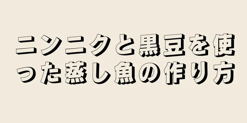 ニンニクと黒豆を使った蒸し魚の作り方