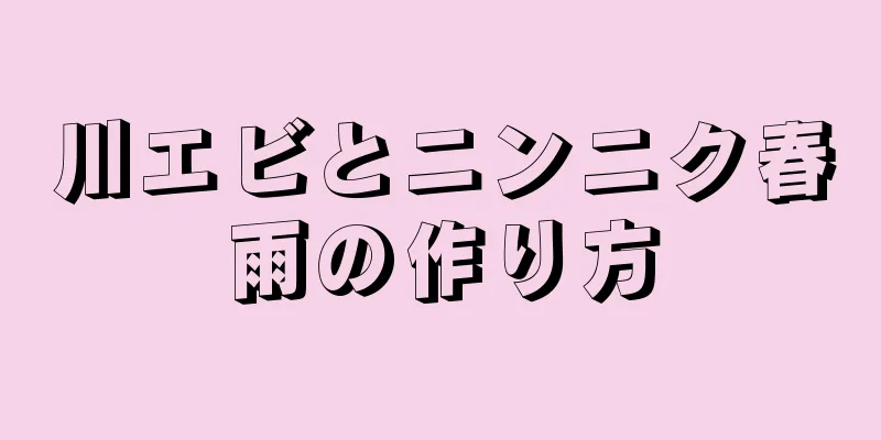 川エビとニンニク春雨の作り方