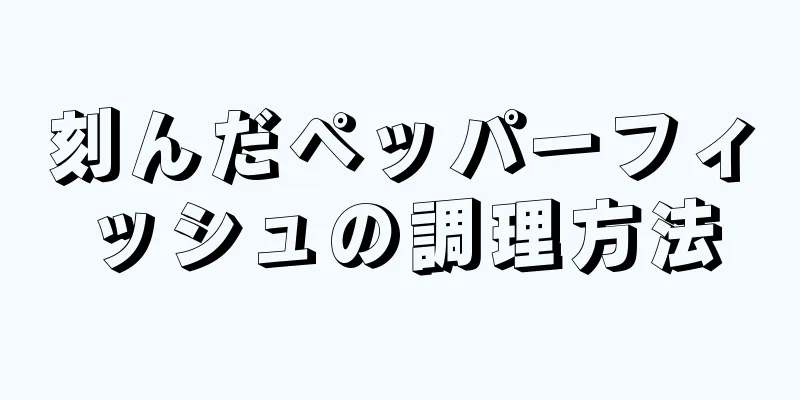 刻んだペッパーフィッシュの調理方法