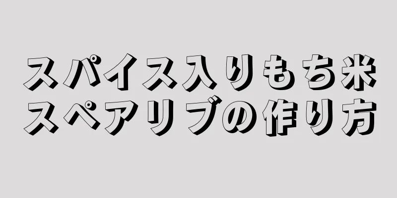 スパイス入りもち米スペアリブの作り方