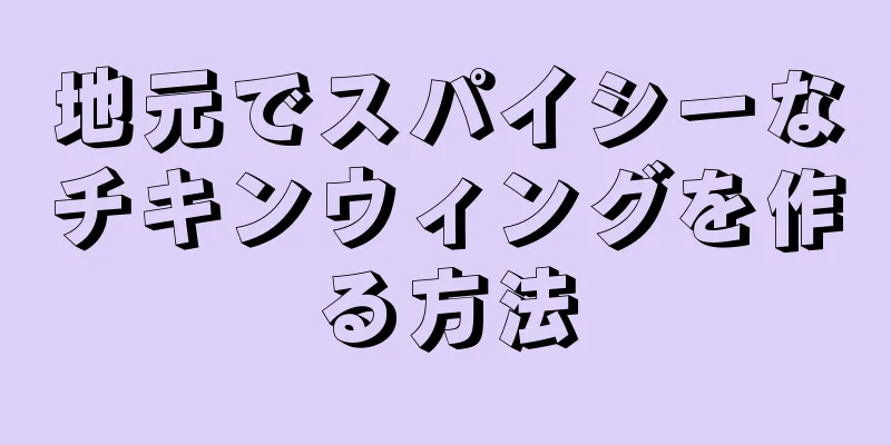 地元でスパイシーなチキンウィングを作る方法