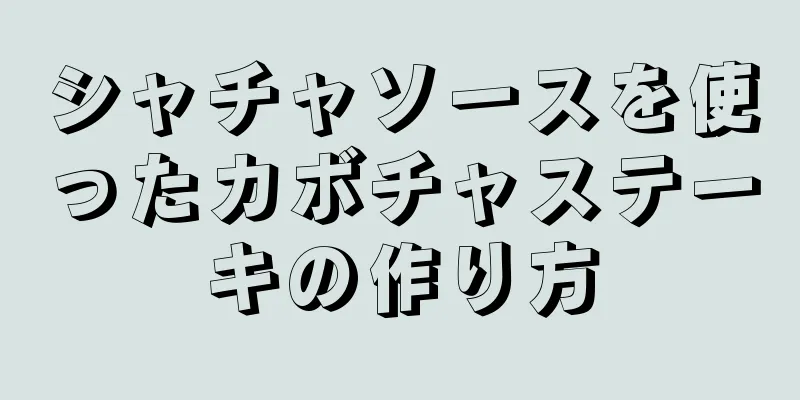 シャチャソースを使ったカボチャステーキの作り方