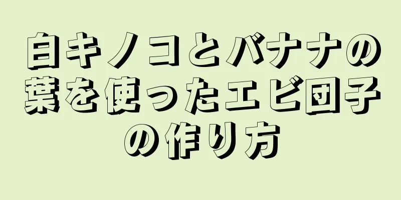 白キノコとバナナの葉を使ったエビ団子の作り方