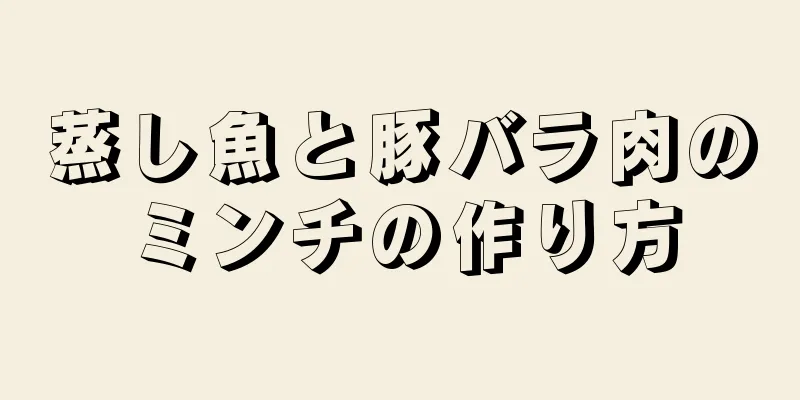 蒸し魚と豚バラ肉のミンチの作り方