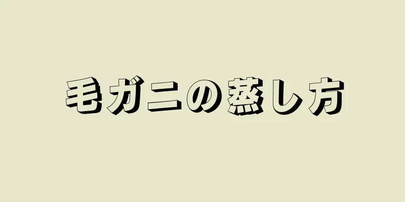 毛ガニの蒸し方