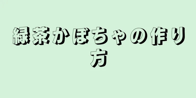 緑茶かぼちゃの作り方