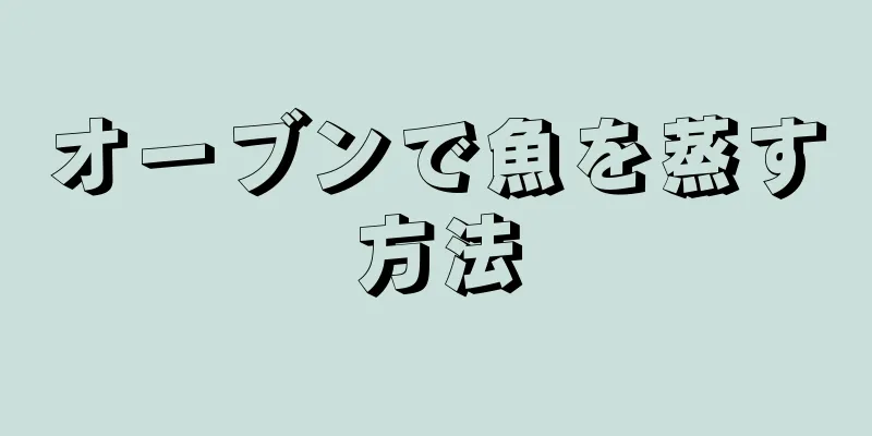 オーブンで魚を蒸す方法