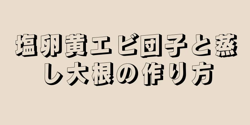 塩卵黄エビ団子と蒸し大根の作り方