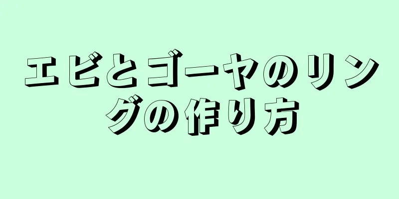 エビとゴーヤのリングの作り方