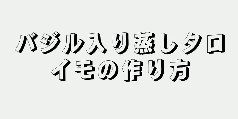 バジル入り蒸しタロイモの作り方