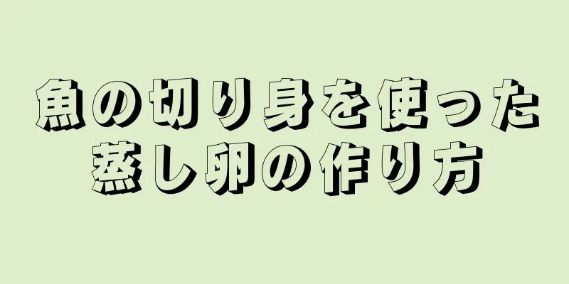 魚の切り身を使った蒸し卵の作り方