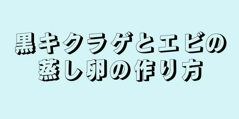 黒キクラゲとエビの蒸し卵の作り方