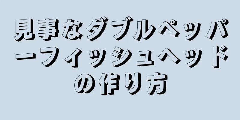 見事なダブルペッパーフィッシュヘッドの作り方