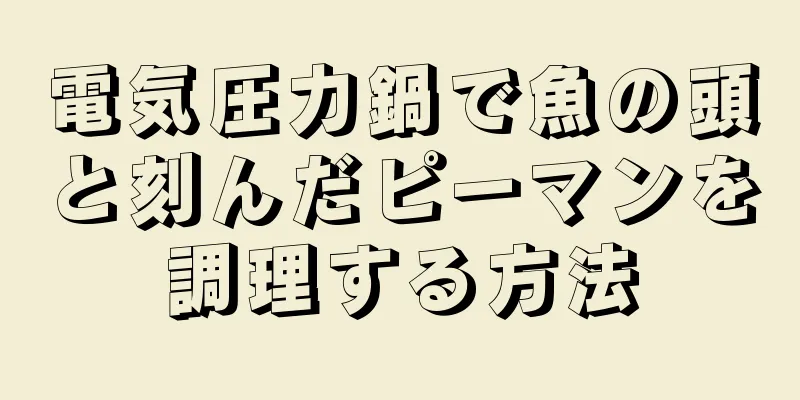 電気圧力鍋で魚の頭と刻んだピーマンを調理する方法