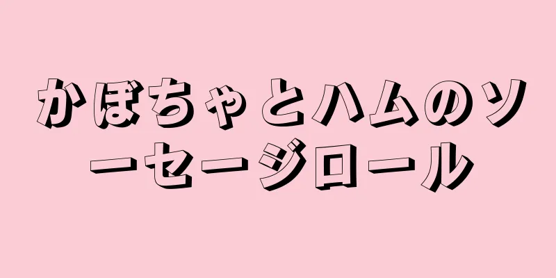 かぼちゃとハムのソーセージロール