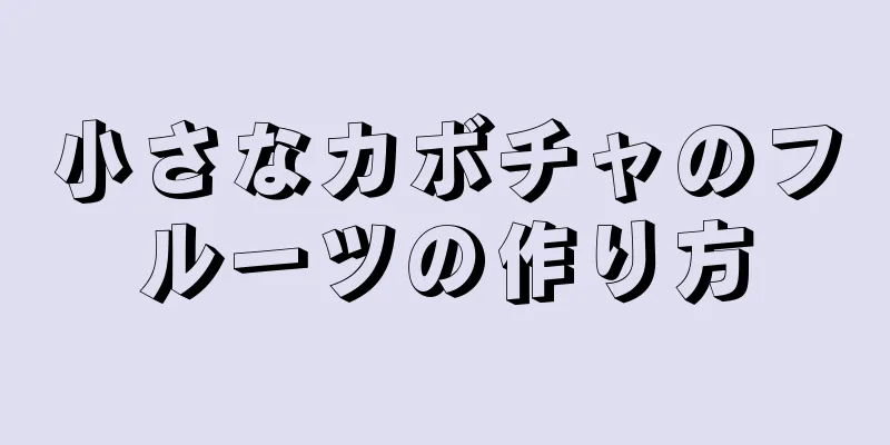 小さなカボチャのフルーツの作り方