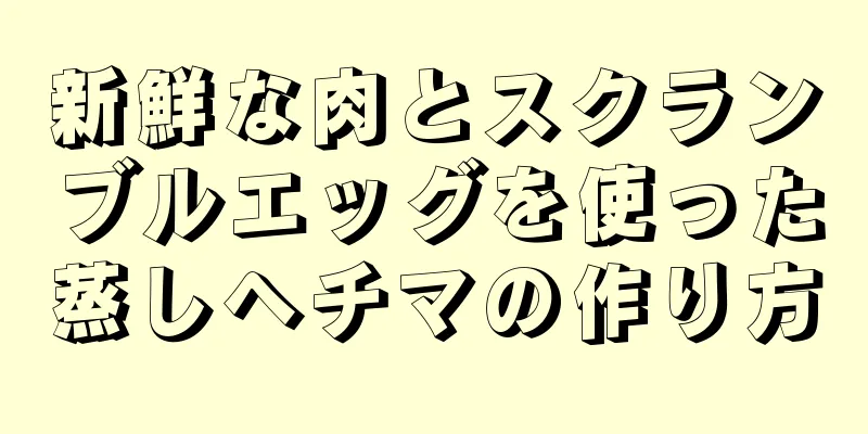 新鮮な肉とスクランブルエッグを使った蒸しヘチマの作り方