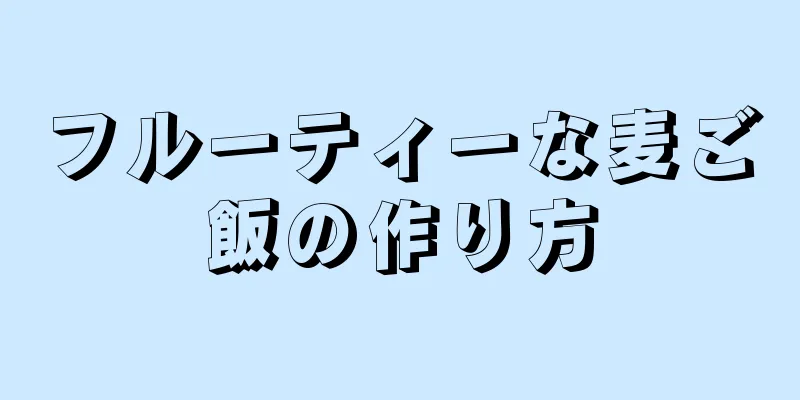 フルーティーな麦ご飯の作り方