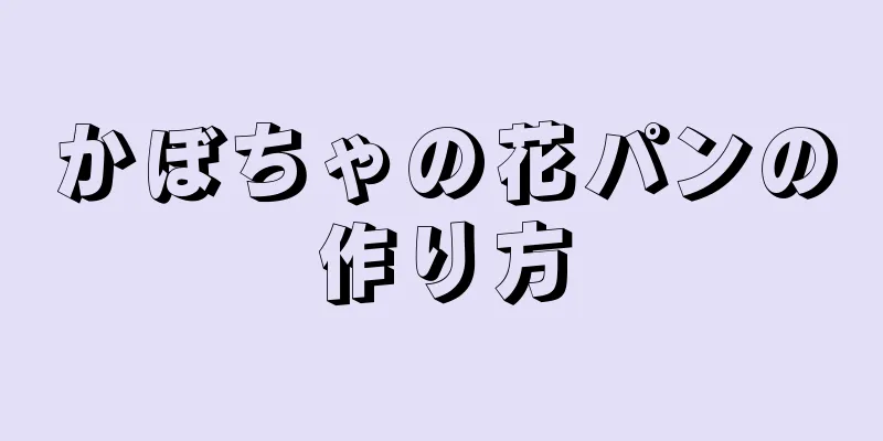 かぼちゃの花パンの作り方