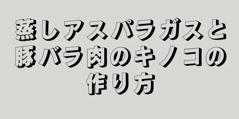 蒸しアスパラガスと豚バラ肉のキノコの作り方