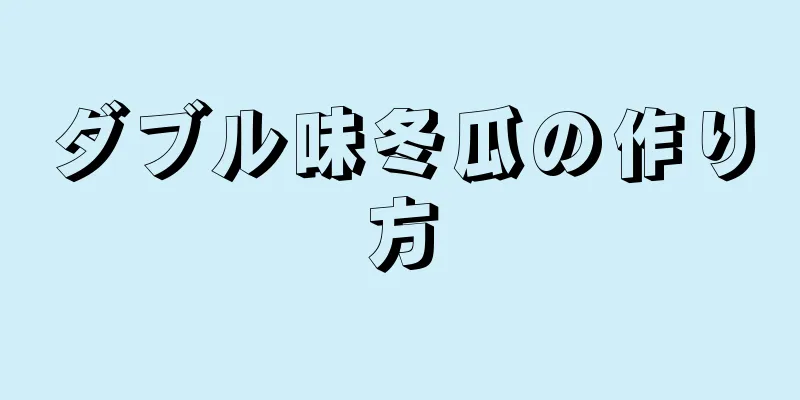 ダブル味冬瓜の作り方