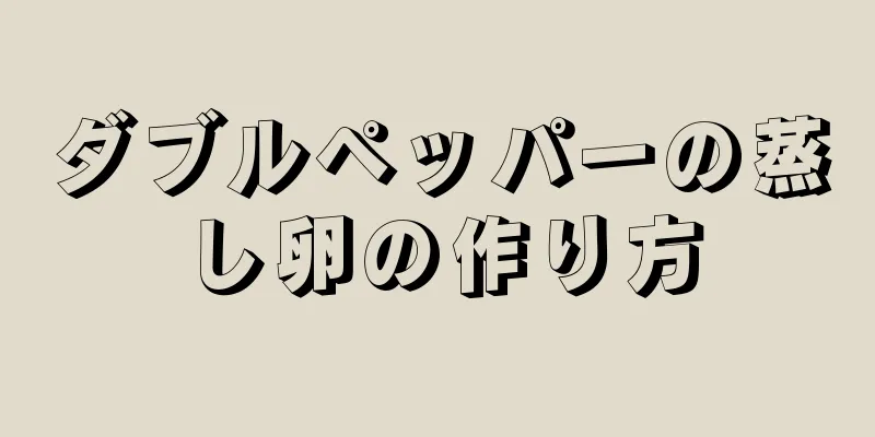 ダブルペッパーの蒸し卵の作り方