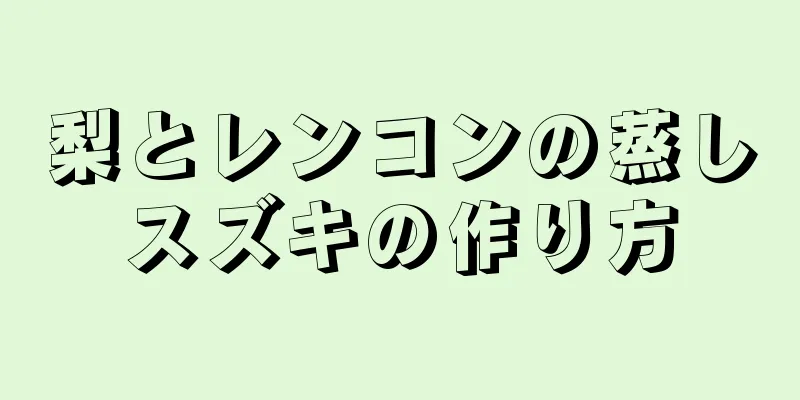 梨とレンコンの蒸しスズキの作り方