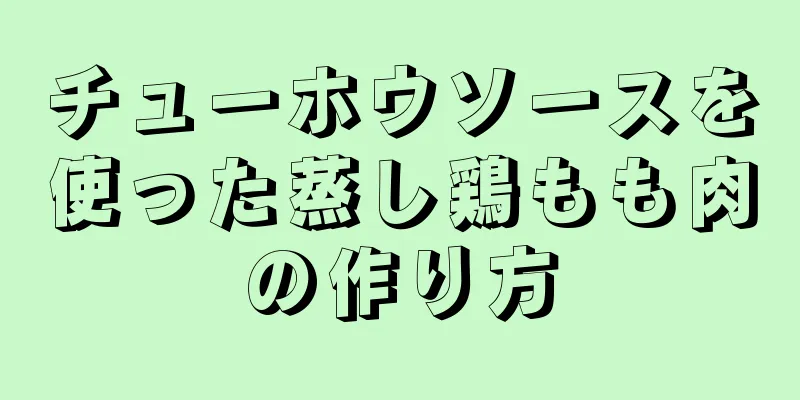 チューホウソースを使った蒸し鶏もも肉の作り方