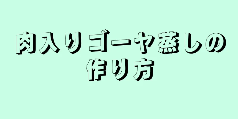 肉入りゴーヤ蒸しの作り方