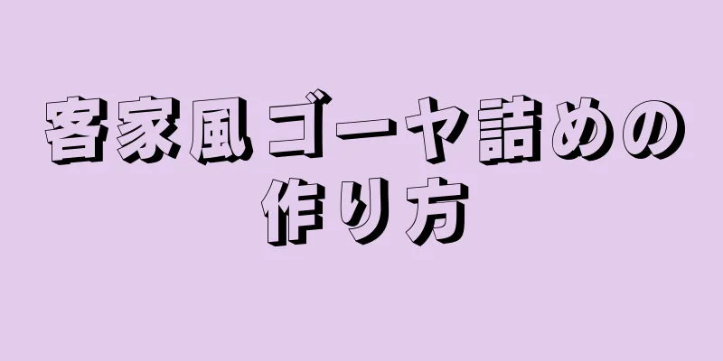 客家風ゴーヤ詰めの作り方