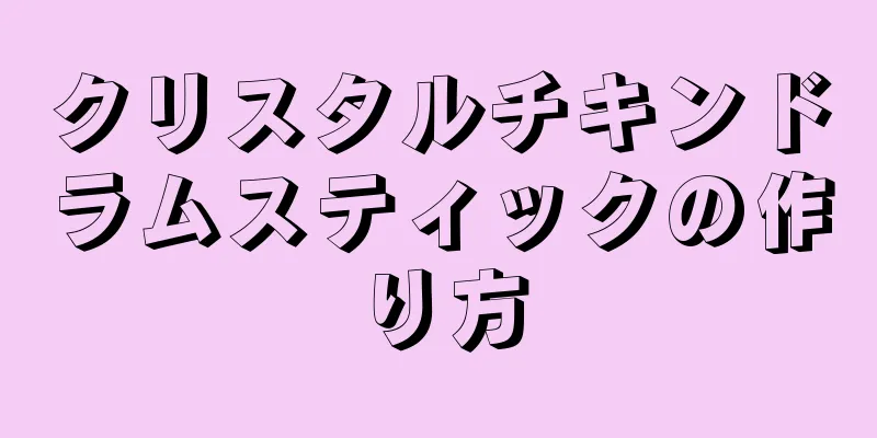 クリスタルチキンドラムスティックの作り方