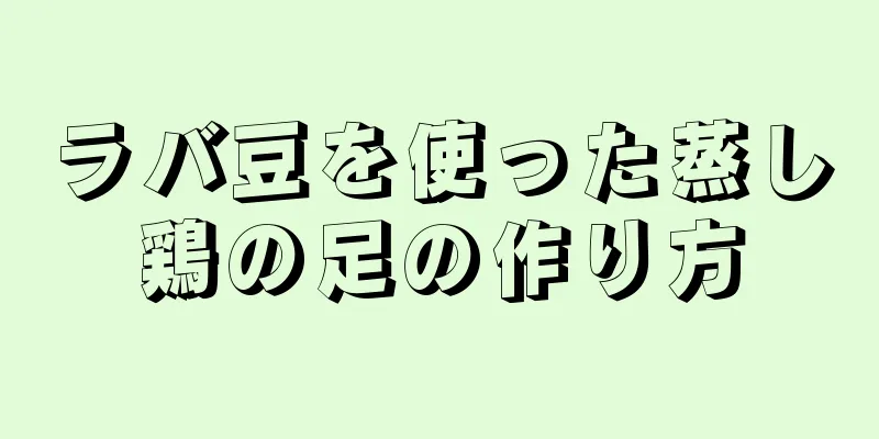 ラバ豆を使った蒸し鶏の足の作り方