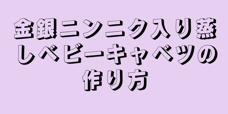 金銀ニンニク入り蒸しベビーキャベツの作り方