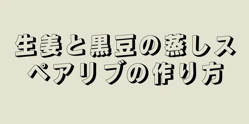 生姜と黒豆の蒸しスペアリブの作り方