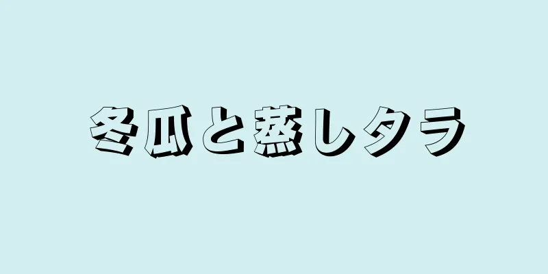 冬瓜と蒸しタラ